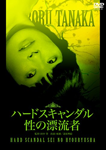 【中古】ハードスキャンダル 性の漂流者 [DVD]