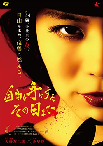 【中古】自由を手にするその日まで [DVD]
