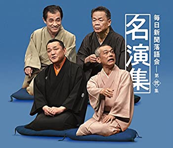 【中古】毎日新聞落語会名演集 第弐集