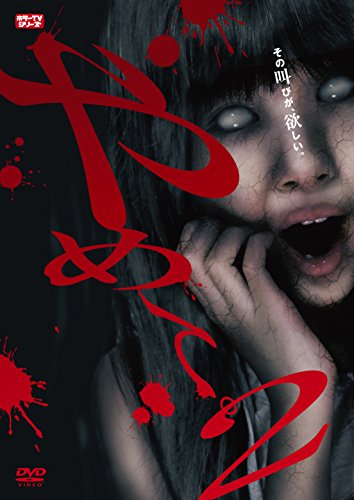 【中古】やめて。2 ~ホラーTVシリーズ~ [DVD]