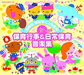 【中古】幼稚園・保育所・こども園向 新 保育行事&日常保育音楽集【メーカー名】日本コロムビア【メーカー型番】【ブランド名】商品画像はイメージです。中古という特性上、使用に影響ない程度の使用感・経年劣化（傷、汚れなど）がある場合がございます。また、中古品の特性上、ギフトには適しておりません。商品名に『初回』、『限定』、『〇〇付き』等の記載がございましても、特典・付属品・保証等は原則付属しておりません。当店では初期不良に限り、商品到着から7日間はを受付けております。(注文後の購入者様都合によるキャンセル・はお受けしていません。)他モールでも併売している商品の為、完売の際は在庫確保できない場合がございます。ご注文からお届けまで1、ご注文⇒ご注文は24時間受け付けております。2、注文確認⇒ご注文後、当店から注文確認メールを送信します。3、在庫確認⇒新品在庫：3-5日程度でお届け。　　※中古品は受注後に、再メンテナンス、梱包しますので　お届けまで3日-10日営業日程度とお考え下さい。　米海外から発送の場合は3週間程度かかる場合がございます。　※離島、北海道、九州、沖縄は遅れる場合がございます。予めご了承下さい。※配送業者、発送方法は選択できません。お電話でのお問合せは少人数で運営の為受け付けておりませんので、メールにてお問合せお願い致します。お客様都合によるご注文後のキャンセル・はお受けしておりませんのでご了承下さい。ご来店ありがとうございます。昭和・平成のCD、DVD、家電、音響機器など希少な商品も多数そろえています。レコード、楽器の取り扱いはございません。掲載していない商品もお探しいたします。映像商品にはタイトル最後に[DVD]、[Blu-ray]と表記しています。表記ないものはCDとなります。お気軽にメールにてお問い合わせください。