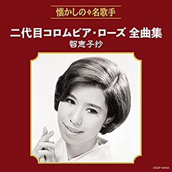 【中古】二代目コロムビア・ローズ全曲集 智恵子抄