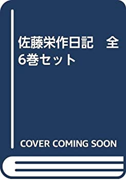 【中古】佐藤栄作日記　全6巻セット【メーカー名】朝日新聞社【メーカー型番】【ブランド名】商品画像はイメージです。中古という特性上、使用に影響ない程度の使用感・経年劣化（傷、汚れなど）がある場合がございます。また、中古品の特性上、ギフトには適しておりません。商品名に『初回』、『限定』、『〇〇付き』等の記載がございましても、特典・付属品・保証等は原則付属しておりません。当店では初期不良に限り、商品到着から7日間はを受付けております。(注文後の購入者様都合によるキャンセル・はお受けしていません。)他モールでも併売している商品の為、完売の際は在庫確保できない場合がございます。ご注文からお届けまで1、ご注文⇒ご注文は24時間受け付けております。2、注文確認⇒ご注文後、当店から注文確認メールを送信します。3、在庫確認⇒新品在庫：3-5日程度でお届け。　　※中古品は受注後に、再メンテナンス、梱包しますので　お届けまで3日-10日営業日程度とお考え下さい。　米海外から発送の場合は3週間程度かかる場合がございます。　※離島、北海道、九州、沖縄は遅れる場合がございます。予めご了承下さい。※配送業者、発送方法は選択できません。お電話でのお問合せは少人数で運営の為受け付けておりませんので、メールにてお問合せお願い致します。お客様都合によるご注文後のキャンセル・はお受けしておりませんのでご了承下さい。ご来店ありがとうございます。昭和・平成のCD、DVD、家電、音響機器など希少な商品も多数そろえています。レコード、楽器の取り扱いはございません。掲載していない商品もお探しいたします。映像商品にはタイトル最後に[DVD]、[Blu-ray]と表記しています。表記ないものはCDとなります。お気軽にメールにてお問い合わせください。