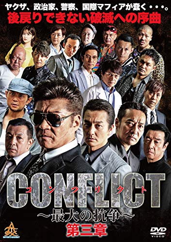 【中古】CONFLICT?最大の抗争?第三章 [DVD]