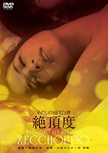 【中古】わたしのSEX白書 絶頂度 [DVD]
