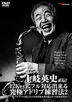 【中古】サックス土岐英史直伝! 12Keyにフル対応出来
