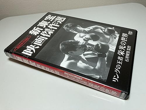 【中古】新東宝映画傑作選 リングの王者 栄光の世界 [DVD]