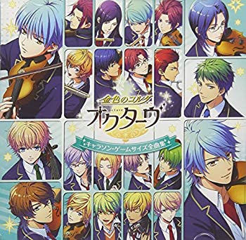 【中古】「金色のコルダ オクターヴ」キャラソン・ゲームサイズ全曲集【メーカー名】コーエーテクモゲームス【メーカー型番】【ブランド名】【商品説明】【中古】「金色のコルダ オクターヴ」キャラソン・ゲームサイズ全曲集・中古品（ユーズド品）について商品画像はイメージです。中古という特性上、使用に影響ない程度の使用感・経年劣化（傷、汚れなど）がある場合がございます。商品のコンディション、付属品の有無については入荷の度異なります。また、中古品の特性上、ギフトには適しておりません。商品名に『初回』、『限定』、『〇〇付き』等の記載がございましても、特典・付属品・保証等は原則付属しておりません。付属品や消耗品に保証はございません。当店では初期不良に限り、商品到着から7日間は返品を受付けております。注文後の購入者様都合によるキャンセル・返品はお受けしていません。他モールでも併売している商品の為、完売の際は在庫確保できない場合がございます。ご注文からお届けまで1、ご注文⇒ご注文は24時間受け付けております。2、注文確認⇒ご注文後、当店から注文確認メールを送信します。3、在庫確認⇒新品、新古品：3-5日程度でお届け。※中古品は受注後に、再検品、メンテナンス等により、お届けまで3日-10日営業日程度とお考え下さい。米海外倉庫から取り寄せの商品については発送の場合は3週間程度かかる場合がございます。　※離島、北海道、九州、沖縄は遅れる場合がございます。予めご了承下さい。※配送業者、発送方法は選択できません。お電話でのお問合せは少人数で運営の為受け付けておりませんので、メールにてお問合せお願い致します。お客様都合によるご注文後のキャンセル・返品はお受けしておりませんのでご了承下さい。ご来店ありがとうございます。昭和・平成のCD、DVD、家電、音響機器など希少な商品も多数そろえています。レコード、楽器の取り扱いはございません。掲載していない商品もお探しいたします。映像商品にはタイトル最後に[DVD]、[Blu-ray]と表記しています。表記ないものはCDとなります。お気軽にメールにてお問い合わせください。