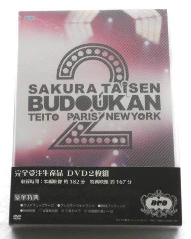 【中古】サクラ大戦 武道館ライブ2〜帝都・巴里・紐育〜【完全受注生産限定版】 [DVD]