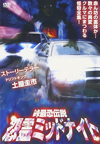 【中古】峠最恐伝説 怨霊ミッドナイト [DVD]