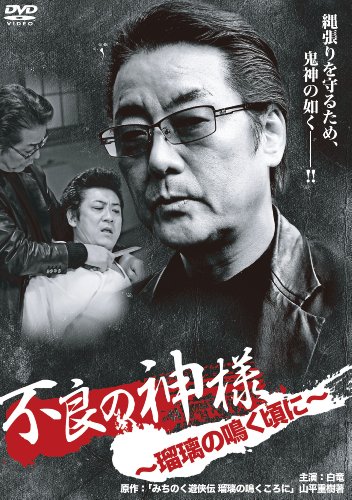 【中古】不良の神様〜瑠璃の鳴く頃に〜 [DVD]