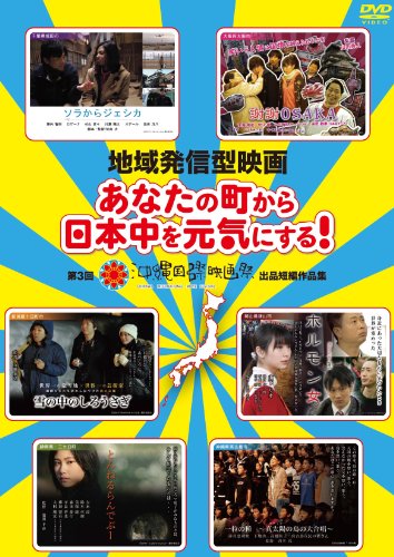 ご来店ありがとうございます。昭和・平成のCD、DVD、家電、音響機器など希少な商品も多数そろえています。レコード、楽器の取り扱いはございません。掲載していない商品もお探しいたします。映像商品にはタイトル最後に[DVD]、[Blu-ray]と表記しています。表記ないものはCDとなります。お気軽にメールにてお問い合わせください。地域発信型映画〜あなたの町から日本中を元気にする!~第3回沖縄国際映画祭出品短編作品集 [DVD]【メーカー名】よしもとアール・アンド・シー【メーカー型番】【ブランド名】R【商品説明】地域発信型映画〜あなたの町から日本中を元気にする!~第3回沖縄国際映画祭出品短編作品集 [DVD]・中古品（ユーズド品）について商品画像はイメージです。中古という特性上、使用に影響ない程度の使用感・経年劣化（傷、汚れなど）がある場合がございます。商品のコンディション、付属品の有無については入荷の度異なります。また、中古品の特性上、ギフトには適しておりません。商品名に『初回』、『限定』、『〇〇付き』等の記載がございましても、特典・付属品・保証等は原則付属しておりません。付属品や消耗品に保証はございません。当店では初期不良に限り、商品到着から7日間は返品を受付けております。注文後の購入者様都合によるキャンセル・返品はお受けしていません。他モールでも併売している商品の為、完売の際は在庫確保できない場合がございます。ご注文からお届けまで1、ご注文⇒ご注文は24時間受け付けております。2、注文確認⇒ご注文後、当店から注文確認メールを送信します。3、在庫確認⇒新品、新古品：3-5日程度でお届け。※中古品は受注後に、再検品、メンテナンス等により、お届けまで3日-10日営業日程度とお考え下さい。米海外倉庫から取り寄せの商品については発送の場合は3週間程度かかる場合がございます。　※離島、北海道、九州、沖縄は遅れる場合がございます。予めご了承下さい。※配送業者、発送方法は選択できません。お電話でのお問合せは少人数で運営の為受け付けておりませんので、メールにてお問合せお願い致します。お客様都合によるご注文後のキャンセル・返品はお受けしておりませんのでご了承下さい。ご来店ありがとうございます。昭和・平成のCD、DVD、家電、音響機器など希少な商品も多数そろえています。レコード、楽器の取り扱いはございません。掲載していない商品もお探しいたします。映像商品にはタイトル最後に[DVD]、[Blu-ray]と表記しています。表記ないものはCDとなります。お気軽にメールにてお問い合わせください。