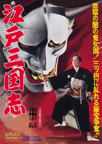 【中古】江戸三国志 [DVD]
