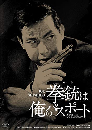 【中古】日活100周年邦画クラシックス GREATシリーズ 拳銃は俺のパスポート HDリマスター版 [DVD]