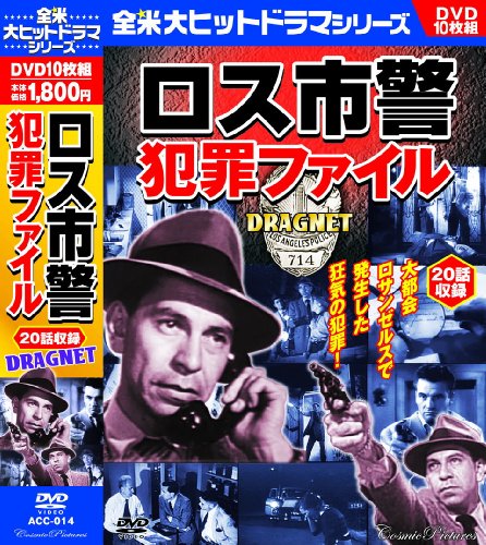 ご来店ありがとうございます。昭和・平成のCD、DVD、家電、音響機器など希少な商品も多数そろえています。レコード、楽器の取り扱いはございません。掲載していない商品もお探しいたします。映像商品にはタイトル最後に[DVD]、[Blu-ray]と表記しています。表記ないものはCDとなります。お気軽にメールにてお問い合わせください。ロス市警 犯罪ファイル 全米大ヒットドラマ シリーズ ジャック・ウェッブ DVD10枚組 20話収録 ACC-014【メーカー名】株式会社コスミック出版【メーカー型番】【ブランド名】コスミック出版【商品説明】ロス市警 犯罪ファイル 全米大ヒットドラマ シリーズ ジャック・ウェッブ DVD10枚組 20話収録 ACC-014・中古品（ユーズド品）について商品画像はイメージです。中古という特性上、使用に影響ない程度の使用感・経年劣化（傷、汚れなど）がある場合がございます。商品のコンディション、付属品の有無については入荷の度異なります。また、中古品の特性上、ギフトには適しておりません。商品名に『初回』、『限定』、『〇〇付き』等の記載がございましても、特典・付属品・保証等は原則付属しておりません。付属品や消耗品に保証はございません。当店では初期不良に限り、商品到着から7日間は返品を受付けております。注文後の購入者様都合によるキャンセル・返品はお受けしていません。他モールでも併売している商品の為、完売の際は在庫確保できない場合がございます。ご注文からお届けまで1、ご注文⇒ご注文は24時間受け付けております。2、注文確認⇒ご注文後、当店から注文確認メールを送信します。3、在庫確認⇒新品、新古品：3-5日程度でお届け。※中古品は受注後に、再検品、メンテナンス等により、お届けまで3日-10日営業日程度とお考え下さい。米海外倉庫から取り寄せの商品については発送の場合は3週間程度かかる場合がございます。　※離島、北海道、九州、沖縄は遅れる場合がございます。予めご了承下さい。※配送業者、発送方法は選択できません。お電話でのお問合せは少人数で運営の為受け付けておりませんので、メールにてお問合せお願い致します。お客様都合によるご注文後のキャンセル・返品はお受けしておりませんのでご了承下さい。