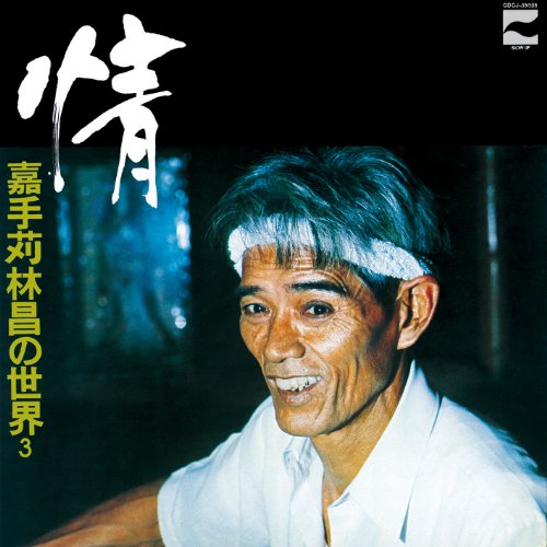 【中古】情 ~嘉手苅林昌の世界 その3~