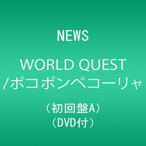 ご来店ありがとうございます。昭和・平成のCD、DVD、家電、音響機器など希少な商品も多数そろえています。レコード、楽器の取り扱いはございません。掲載していない商品もお探しいたします。映像商品にはタイトル最後に[DVD]、[Blu-ray]と表記しています。表記ないものはCDとなります。お気軽にメールにてお問い合わせください。WORLD QUEST/ポコポンペコーリャ(初回盤A)(DVD付)【メーカー名】(株)ジャニーズ・エンタテイメント【メーカー型番】【ブランド名】ジャニーズ エンタテイメント【商品説明】WORLD QUEST/ポコポンペコーリャ(初回盤A)(DVD付)・中古品（ユーズド品）について商品画像はイメージです。中古という特性上、使用に影響ない程度の使用感・経年劣化（傷、汚れなど）がある場合がございます。商品のコンディション、付属品の有無については入荷の度異なります。また、中古品の特性上、ギフトには適しておりません。商品名に『初回』、『限定』、『〇〇付き』等の記載がございましても、特典・付属品・保証等は原則付属しておりません。付属品や消耗品に保証はございません。当店では初期不良に限り、商品到着から7日間は返品を受付けております。注文後の購入者様都合によるキャンセル・返品はお受けしていません。他モールでも併売している商品の為、完売の際は在庫確保できない場合がございます。ご注文からお届けまで1、ご注文⇒ご注文は24時間受け付けております。2、注文確認⇒ご注文後、当店から注文確認メールを送信します。3、在庫確認⇒新品、新古品：3-5日程度でお届け。※中古品は受注後に、再検品、メンテナンス等により、お届けまで3日-10日営業日程度とお考え下さい。米海外倉庫から取り寄せの商品については発送の場合は3週間程度かかる場合がございます。　※離島、北海道、九州、沖縄は遅れる場合がございます。予めご了承下さい。※配送業者、発送方法は選択できません。お電話でのお問合せは少人数で運営の為受け付けておりませんので、メールにてお問合せお願い致します。お客様都合によるご注文後のキャンセル・返品はお受けしておりませんのでご了承下さい。
