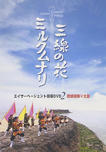 【中古】エイサーページェント指導DVD2