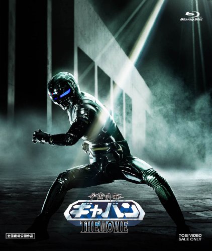 【中古】宇宙刑事ギャバン THE MOVIE コレクターズパック [Blu-ray]