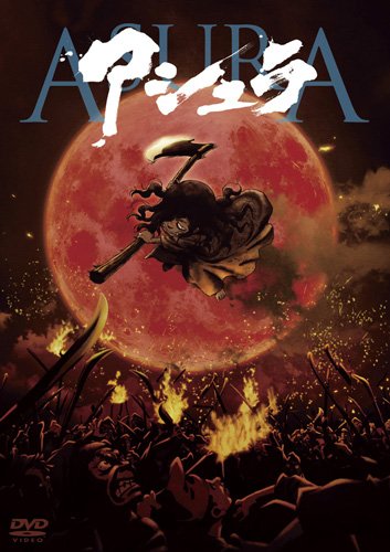 【中古】アシュラ [DVD]