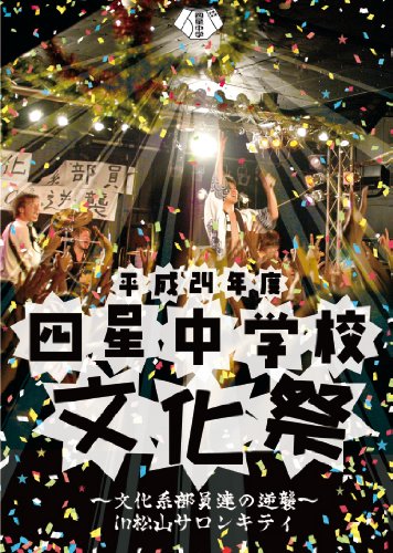 By Title: Na Line - 【中古】平成24年度 四星中学校文化祭~文化系部員達の逆襲~in松山サロンキティ [DVD]
