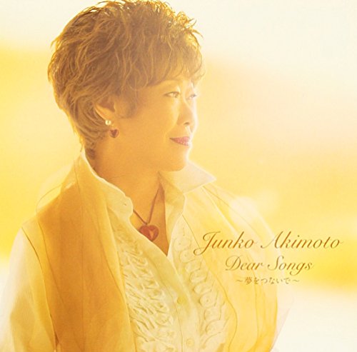【中古】Dear Songs~夢をつないで~
