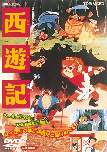 電視動畫 - 【中古】西遊記 [DVD]