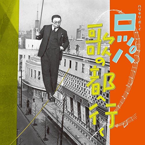 【中古】ハリキリ・ボーイ ロッパ歌の都へ行く!