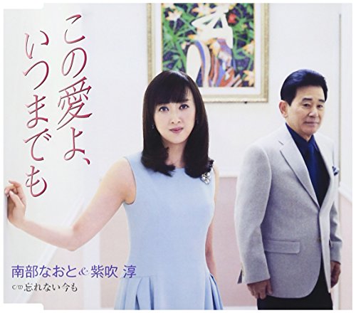 ご来店ありがとうございます。昭和・平成のCD、DVD、家電、音響機器など希少な商品も多数そろえています。レコード、楽器の取り扱いはございません。掲載していない商品もお探しいたします。映像商品にはタイトル最後に[DVD]、[Blu-ray]と表記しています。表記ないものはCDとなります。お気軽にメールにてお問い合わせください。この愛よ、いつまでも【メーカー名】徳間ジャパンコミュニケーションズ【メーカー型番】【ブランド名】【商品説明】この愛よ、いつまでも・中古品（ユーズド品）について商品画像はイメージです。中古という特性上、使用に影響ない程度の使用感・経年劣化（傷、汚れなど）がある場合がございます。商品のコンディション、付属品の有無については入荷の度異なります。また、中古品の特性上、ギフトには適しておりません。商品名に『初回』、『限定』、『〇〇付き』等の記載がございましても、特典・付属品・保証等は原則付属しておりません。付属品や消耗品に保証はございません。当店では初期不良に限り、商品到着から7日間は返品を受付けております。注文後の購入者様都合によるキャンセル・返品はお受けしていません。他モールでも併売している商品の為、完売の際は在庫確保できない場合がございます。ご注文からお届けまで1、ご注文⇒ご注文は24時間受け付けております。2、注文確認⇒ご注文後、当店から注文確認メールを送信します。3、在庫確認⇒新品、新古品：3-5日程度でお届け。※中古品は受注後に、再検品、メンテナンス等により、お届けまで3日-10日営業日程度とお考え下さい。米海外倉庫から取り寄せの商品については発送の場合は3週間程度かかる場合がございます。　※離島、北海道、九州、沖縄は遅れる場合がございます。予めご了承下さい。※配送業者、発送方法は選択できません。お電話でのお問合せは少人数で運営の為受け付けておりませんので、メールにてお問合せお願い致します。お客様都合によるご注文後のキャンセル・返品はお受けしておりませんのでご了承下さい。