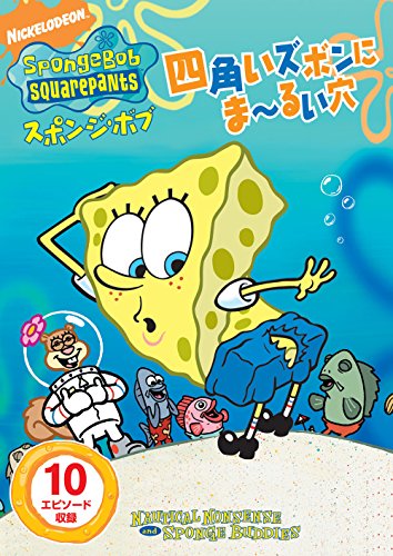【中古】スポンジ・ボブ 四角いズボンに ま~るい穴 [DVD]