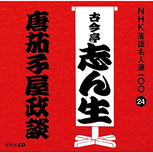ご来店ありがとうございます。昭和・平成のCD、DVD、家電、音響機器など希少な商品も多数そろえています。レコード、楽器の取り扱いはございません。掲載していない商品もお探しいたします。映像商品にはタイトル最後に[DVD]、[Blu-ray]と表記しています。表記ないものはCDとなります。お気軽にメールにてお問い合わせください。NHK落語名人選100 24 五代目 古今亭志ん生 「唐茄子屋政談」【メーカー名】ユニバーサル ミュージック【メーカー型番】【ブランド名】NHKエンタープライズ【商品説明】NHK落語名人選100 24 五代目 古今亭志ん生 「唐茄子屋政談」・中古品（ユーズド品）について商品画像はイメージです。中古という特性上、使用に影響ない程度の使用感・経年劣化（傷、汚れなど）がある場合がございます。商品のコンディション、付属品の有無については入荷の度異なります。また、中古品の特性上、ギフトには適しておりません。商品名に『初回』、『限定』、『〇〇付き』等の記載がございましても、特典・付属品・保証等は原則付属しておりません。付属品や消耗品に保証はございません。当店では初期不良に限り、商品到着から7日間は返品を受付けております。注文後の購入者様都合によるキャンセル・返品はお受けしていません。他モールでも併売している商品の為、完売の際は在庫確保できない場合がございます。ご注文からお届けまで1、ご注文⇒ご注文は24時間受け付けております。2、注文確認⇒ご注文後、当店から注文確認メールを送信します。3、在庫確認⇒新品、新古品：3-5日程度でお届け。※中古品は受注後に、再検品、メンテナンス等により、お届けまで3日-10日営業日程度とお考え下さい。米海外倉庫から取り寄せの商品については発送の場合は3週間程度かかる場合がございます。　※離島、北海道、九州、沖縄は遅れる場合がございます。予めご了承下さい。※配送業者、発送方法は選択できません。お電話でのお問合せは少人数で運営の為受け付けておりませんので、メールにてお問合せお願い致します。お客様都合によるご注文後のキャンセル・返品はお受けしておりませんのでご了承下さい。