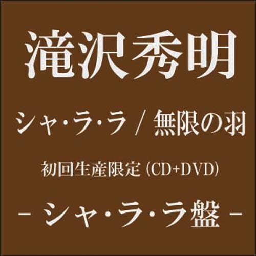 ご来店ありがとうございます。昭和・平成のCD、DVD、家電、音響機器など希少な商品も多数そろえています。レコード、楽器の取り扱いはございません。掲載していない商品もお探しいたします。映像商品にはタイトル最後に[DVD]、[Blu-ray]と表記しています。表記ないものはCDとなります。お気軽にメールにてお問い合わせください。シャ・ラ・ラ/無限の羽【初回生産限定〈シャ・ラ・ラ盤〉】(DVD付)【メーカー名】エイベックス・エンタテインメント【メーカー型番】【ブランド名】エイベックストラックス【商品説明】シャ・ラ・ラ/無限の羽【初回生産限定〈シャ・ラ・ラ盤〉】(DVD付)・中古品（ユーズド品）について商品画像はイメージです。中古という特性上、使用に影響ない程度の使用感・経年劣化（傷、汚れなど）がある場合がございます。商品のコンディション、付属品の有無については入荷の度異なります。また、中古品の特性上、ギフトには適しておりません。商品名に『初回』、『限定』、『〇〇付き』等の記載がございましても、特典・付属品・保証等は原則付属しておりません。付属品や消耗品に保証はございません。当店では初期不良に限り、商品到着から7日間は返品を受付けております。注文後の購入者様都合によるキャンセル・返品はお受けしていません。他モールでも併売している商品の為、完売の際は在庫確保できない場合がございます。ご注文からお届けまで1、ご注文⇒ご注文は24時間受け付けております。2、注文確認⇒ご注文後、当店から注文確認メールを送信します。3、在庫確認⇒新品、新古品：3-5日程度でお届け。※中古品は受注後に、再検品、メンテナンス等により、お届けまで3日-10日営業日程度とお考え下さい。米海外倉庫から取り寄せの商品については発送の場合は3週間程度かかる場合がございます。　※離島、北海道、九州、沖縄は遅れる場合がございます。予めご了承下さい。※配送業者、発送方法は選択できません。お電話でのお問合せは少人数で運営の為受け付けておりませんので、メールにてお問合せお願い致します。お客様都合によるご注文後のキャンセル・返品はお受けしておりませんのでご了承下さい。ご来店ありがとうございます。昭和・平成のCD、DVD、家電、音響機器など希少な商品も多数そろえています。レコード、楽器の取り扱いはございません。掲載していない商品もお探しいたします。映像商品にはタイトル最後に[DVD]、[Blu-ray]と表記しています。表記ないものはCDとなります。お気軽にメールにてお問い合わせください。