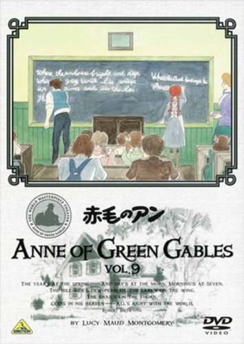 【中古】世界名作劇場 赤毛のアン VOL.9 DVD