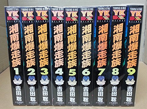 【中古】湘南爆走族 全9巻完結(コミック—YKコミックス・デラックス) [マーケットプレイス コミックセット]