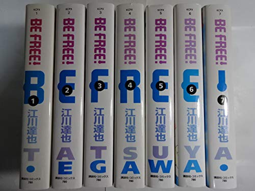 BE FREE! (愛蔵版) 全7巻完結 
