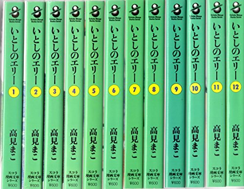 【中古】いとしのエリー 1~最新巻(文庫版)(スコラ漫画文庫シリーズ) [マーケットプレイス コミックセット]