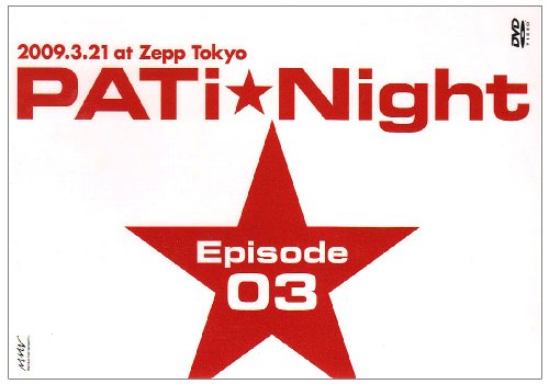 ご来店ありがとうございます。昭和・平成のCD、DVD、家電、音響機器など希少な商品も多数そろえています。レコード、楽器の取り扱いはございません。掲載していない商品もお探しいたします。映像商品にはタイトル最後に[DVD]、[Blu-ray]と表記しています。表記ないものはCDとなります。お気軽にメールにてお問い合わせください。PATI NIGHT EPISODE03 [DVD]【メーカー名】ジェネオン・ユニバーサル【メーカー型番】【ブランド名】マーベラス エンターテイメント【商品説明】PATI NIGHT EPISODE03 [DVD]・中古品（ユーズド品）について商品画像はイメージです。中古という特性上、使用に影響ない程度の使用感・経年劣化（傷、汚れなど）がある場合がございます。商品のコンディション、付属品の有無については入荷の度異なります。また、中古品の特性上、ギフトには適しておりません。商品名に『初回』、『限定』、『〇〇付き』等の記載がございましても、特典・付属品・保証等は原則付属しておりません。付属品や消耗品に保証はございません。当店では初期不良に限り、商品到着から7日間は返品を受付けております。注文後の購入者様都合によるキャンセル・返品はお受けしていません。他モールでも併売している商品の為、完売の際は在庫確保できない場合がございます。ご注文からお届けまで1、ご注文⇒ご注文は24時間受け付けております。2、注文確認⇒ご注文後、当店から注文確認メールを送信します。3、在庫確認⇒新品、新古品：3-5日程度でお届け。※中古品は受注後に、再検品、メンテナンス等により、お届けまで3日-10日営業日程度とお考え下さい。米海外倉庫から取り寄せの商品については発送の場合は3週間程度かかる場合がございます。　※離島、北海道、九州、沖縄は遅れる場合がございます。予めご了承下さい。※配送業者、発送方法は選択できません。お電話でのお問合せは少人数で運営の為受け付けておりませんので、メールにてお問合せお願い致します。お客様都合によるご注文後のキャンセル・返品はお受けしておりませんのでご了承下さい。ご来店ありがとうございます。昭和・平成のCD、DVD、家電、音響機器など希少な商品も多数そろえています。レコード、楽器の取り扱いはございません。掲載していない商品もお探しいたします。映像商品にはタイトル最後に[DVD]、[Blu-ray]と表記しています。表記ないものはCDとなります。お気軽にメールにてお問い合わせください。