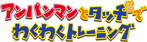 TV Anime - 【中古】アンパンマンとタッチでわくわくトレーニング(通常版)