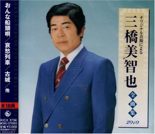【中古】三橋美智也全曲集2010