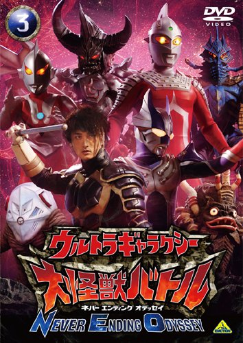 Other - 【中古】ウルトラギャラクシー 大怪獣バトル NEVER ENDING ODYSSEY3 [DVD]