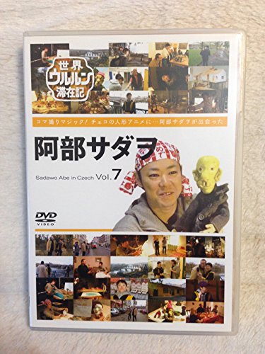 ご来店ありがとうございます。昭和・平成のCD、DVD、家電、音響機器など希少な商品も多数そろえています。レコード、楽器の取り扱いはございません。掲載していない商品もお探しいたします。映像商品にはタイトル最後に[DVD]、[Blu-ray]と表記しています。表記ないものはCDとなります。お気軽にメールにてお問い合わせください。世界ウルルン滞在記 Vol.7 阿部サダヲ [DVD]【メーカー名】東宝【メーカー型番】【ブランド名】トーホー(TOHO)【商品説明】世界ウルルン滞在記 Vol.7 阿部サダヲ [DVD]・中古品（ユーズド品）について商品画像はイメージです。中古という特性上、使用に影響ない程度の使用感・経年劣化（傷、汚れなど）がある場合がございます。商品のコンディション、付属品の有無については入荷の度異なります。また、中古品の特性上、ギフトには適しておりません。商品名に『初回』、『限定』、『〇〇付き』等の記載がございましても、特典・付属品・保証等は原則付属しておりません。付属品や消耗品に保証はございません。当店では初期不良に限り、商品到着から7日間は返品を受付けております。注文後の購入者様都合によるキャンセル・返品はお受けしていません。他モールでも併売している商品の為、完売の際は在庫確保できない場合がございます。ご注文からお届けまで1、ご注文⇒ご注文は24時間受け付けております。2、注文確認⇒ご注文後、当店から注文確認メールを送信します。3、在庫確認⇒新品、新古品：3-5日程度でお届け。※中古品は受注後に、再検品、メンテナンス等により、お届けまで3日-10日営業日程度とお考え下さい。米海外倉庫から取り寄せの商品については発送の場合は3週間程度かかる場合がございます。　※離島、北海道、九州、沖縄は遅れる場合がございます。予めご了承下さい。※配送業者、発送方法は選択できません。お電話でのお問合せは少人数で運営の為受け付けておりませんので、メールにてお問合せお願い致します。お客様都合によるご注文後のキャンセル・返品はお受けしておりませんのでご了承下さい。ご来店ありがとうございます。昭和・平成のCD、DVD、家電、音響機器など希少な商品も多数そろえています。レコード、楽器の取り扱いはございません。掲載していない商品もお探しいたします。映像商品にはタイトル最後に[DVD]、[Blu-ray]と表記しています。表記ないものはCDとなります。お気軽にメールにてお問い合わせください。