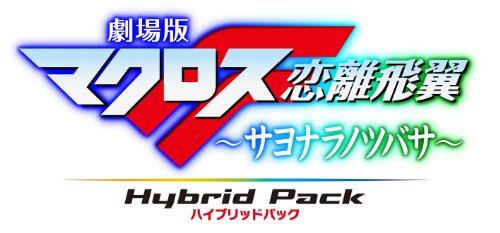 [중고]극장판 마크로스 F ~사요나라노츠바사~ Blu-ray Disk Hybrid Pack(통상판)(PS3 전용 소프트 수록)