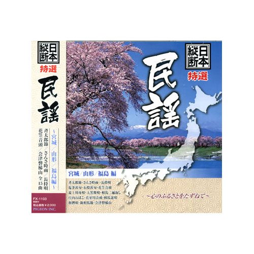 【中古】日本縦断 特選 民謡 宮城 山形 福島編 FX-1103