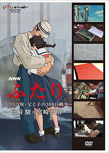 【中古】NHK　ふたり／コクリコ坂・父と子の300日戦争〜宮崎 駿×宮崎吾朗〜 [DVD]