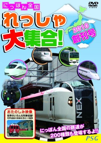 CD, DVD, Instruments - 【中古】にっぽん全国れっしゃ大集合!2010創刊号[DVD]