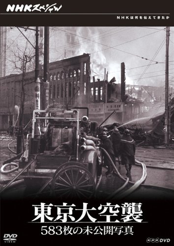 ご来店ありがとうございます。昭和・平成のCD、DVD、家電、音響機器など希少な商品も多数そろえています。レコード、楽器の取り扱いはございません。掲載していない商品もお探しいたします。映像商品にはタイトル最後に[DVD]、[Blu-ray]と表記しています。表記ないものはCDとなります。お気軽にメールにてお問い合わせください。NHKスペシャル 東京大空襲 583枚の未公開写真 [DVD]【メーカー名】NHKエンタープライズ【メーカー型番】【ブランド名】NHKエンタープライズ【商品説明】NHKスペシャル 東京大空襲 583枚の未公開写真 [DVD]・中古品（ユーズド品）について商品画像はイメージです。中古という特性上、使用に影響ない程度の使用感・経年劣化（傷、汚れなど）がある場合がございます。商品のコンディション、付属品の有無については入荷の度異なります。また、中古品の特性上、ギフトには適しておりません。商品名に『初回』、『限定』、『〇〇付き』等の記載がございましても、特典・付属品・保証等は原則付属しておりません。付属品や消耗品に保証はございません。当店では初期不良に限り、商品到着から7日間は返品を受付けております。注文後の購入者様都合によるキャンセル・返品はお受けしていません。他モールでも併売している商品の為、完売の際は在庫確保できない場合がございます。ご注文からお届けまで1、ご注文⇒ご注文は24時間受け付けております。2、注文確認⇒ご注文後、当店から注文確認メールを送信します。3、在庫確認⇒新品、新古品：3-5日程度でお届け。※中古品は受注後に、再検品、メンテナンス等により、お届けまで3日-10日営業日程度とお考え下さい。米海外倉庫から取り寄せの商品については発送の場合は3週間程度かかる場合がございます。　※離島、北海道、九州、沖縄は遅れる場合がございます。予めご了承下さい。※配送業者、発送方法は選択できません。お電話でのお問合せは少人数で運営の為受け付けておりませんので、メールにてお問合せお願い致します。お客様都合によるご注文後のキャンセル・返品はお受けしておりませんのでご了承下さい。ご来店ありがとうございます。昭和・平成のCD、DVD、家電、音響機器など希少な商品も多数そろえています。レコード、楽器の取り扱いはございません。掲載していない商品もお探しいたします。映像商品にはタイトル最後に[DVD]、[Blu-ray]と表記しています。表記ないものはCDとなります。お気軽にメールにてお問い合わせください。