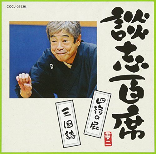 【中古】談志百席 「四宿の屁」「三国誌」