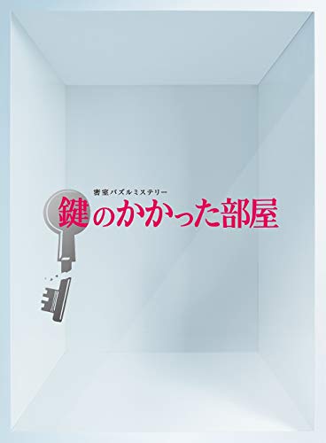 楽天市場】鍵のかかった部屋 blu-ray 初回の通販