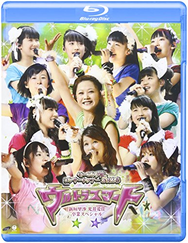 【中古】モーニング娘。コンサートツアー2012春 ~ ウルトラスマート ~ 新垣里沙 光井愛佳卒業スペシャル [Blu-ray]