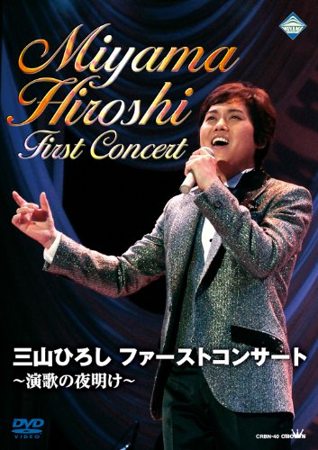 ご来店ありがとうございます。昭和・平成のCD、DVD、家電、音響機器など希少な商品も多数そろえています。レコード、楽器の取り扱いはございません。掲載していない商品もお探しいたします。映像商品にはタイトル最後に[DVD]、[Blu-ray]と表記しています。表記ないものはCDとなります。お気軽にメールにてお問い合わせください。三山ひろし ファーストコンサート ~演歌の夜明け~ [DVD]【メーカー名】日本クラウン【メーカー型番】【ブランド名】日本クラウン【商品説明】三山ひろし ファーストコンサート ~演歌の夜明け~ [DVD]・中古品（ユーズド品）について商品画像はイメージです。中古という特性上、使用に影響ない程度の使用感・経年劣化（傷、汚れなど）がある場合がございます。商品のコンディション、付属品の有無については入荷の度異なります。また、中古品の特性上、ギフトには適しておりません。商品名に『初回』、『限定』、『〇〇付き』等の記載がございましても、特典・付属品・保証等は原則付属しておりません。付属品や消耗品に保証はございません。当店では初期不良に限り、商品到着から7日間は返品を受付けております。注文後の購入者様都合によるキャンセル・返品はお受けしていません。他モールでも併売している商品の為、完売の際は在庫確保できない場合がございます。ご注文からお届けまで1、ご注文⇒ご注文は24時間受け付けております。2、注文確認⇒ご注文後、当店から注文確認メールを送信します。3、在庫確認⇒新品、新古品：3-5日程度でお届け。※中古品は受注後に、再検品、メンテナンス等により、お届けまで3日-10日営業日程度とお考え下さい。米海外倉庫から取り寄せの商品については発送の場合は3週間程度かかる場合がございます。　※離島、北海道、九州、沖縄は遅れる場合がございます。予めご了承下さい。※配送業者、発送方法は選択できません。お電話でのお問合せは少人数で運営の為受け付けておりませんので、メールにてお問合せお願い致します。お客様都合によるご注文後のキャンセル・返品はお受けしておりませんのでご了承下さい。ご来店ありがとうございます。昭和・平成のCD、DVD、家電、音響機器など希少な商品も多数そろえています。レコード、楽器の取り扱いはございません。掲載していない商品もお探しいたします。映像商品にはタイトル最後に[DVD]、[Blu-ray]と表記しています。表記ないものはCDとなります。お気軽にメールにてお問い合わせください。